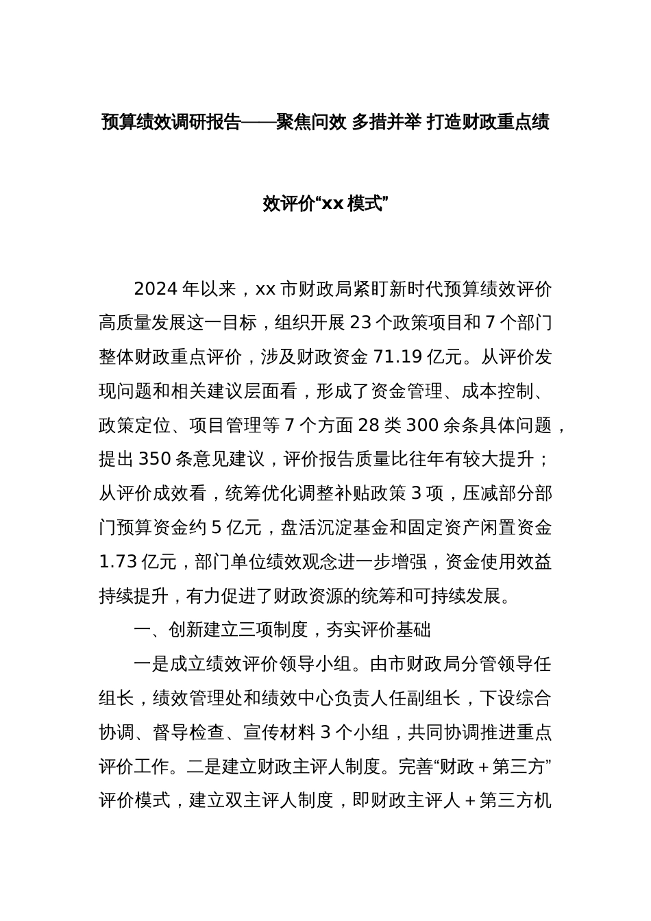 预算绩效调研报告——聚焦问效 多措并举 打造财政重点绩效评价“xx模式”_第1页