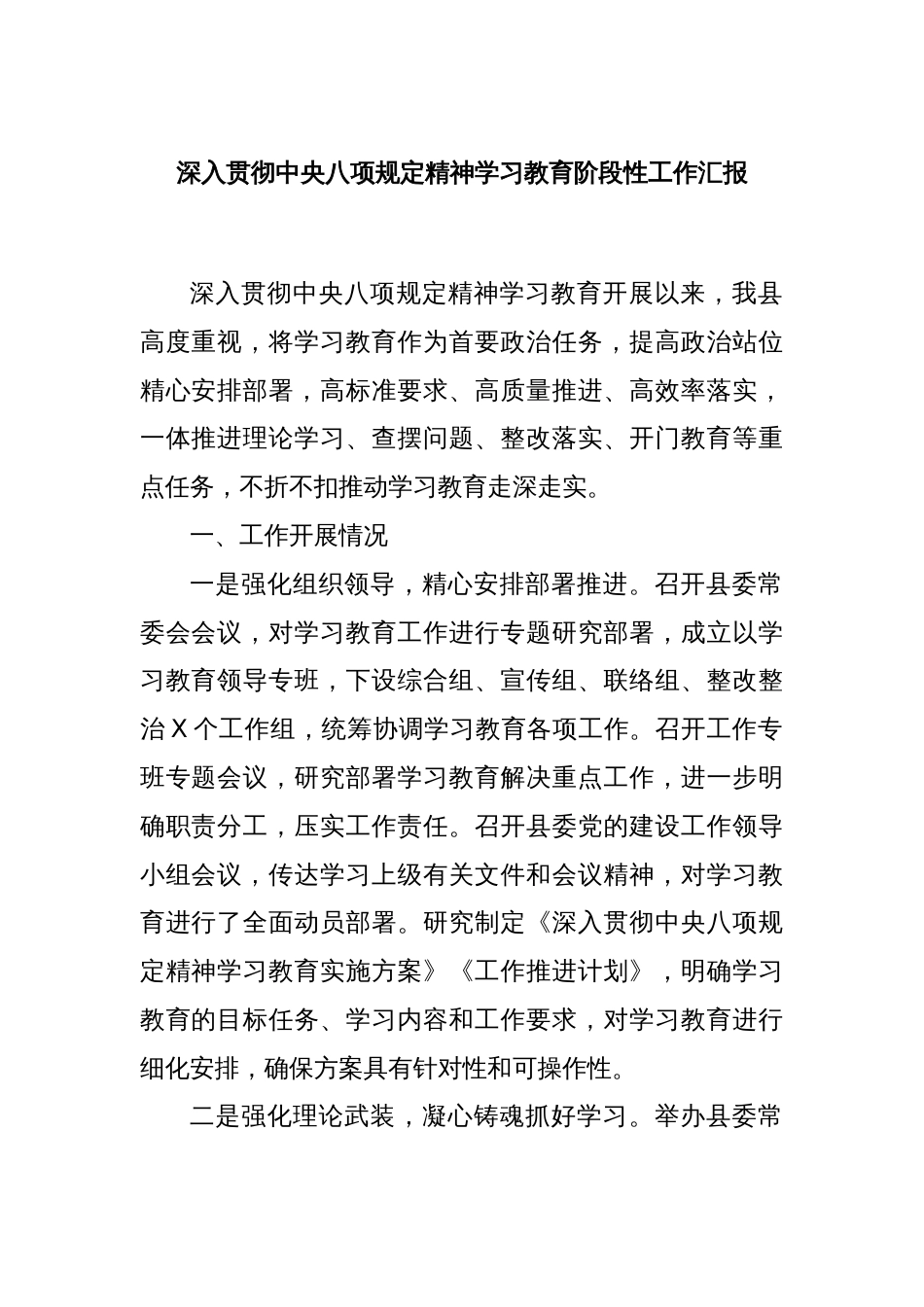 深入贯彻中央八项规定精神学习教育阶段性工作汇报_第1页