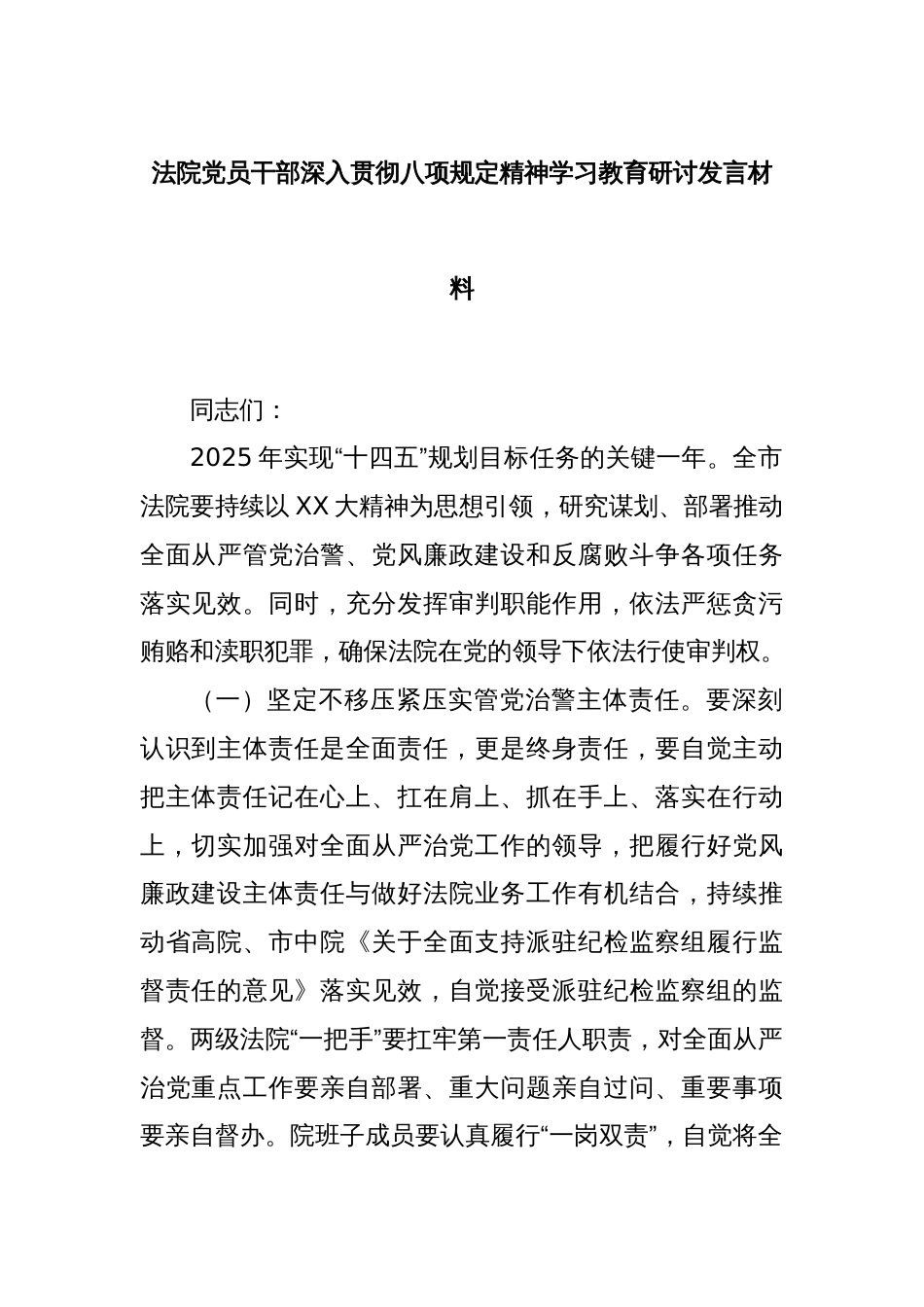 法院党员干部深入贯彻八项规定精神学习教育研讨发言材料_第1页