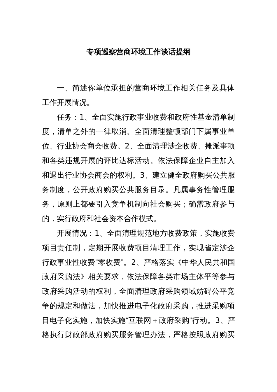 专项巡察营商环境工作谈话提纲_第1页