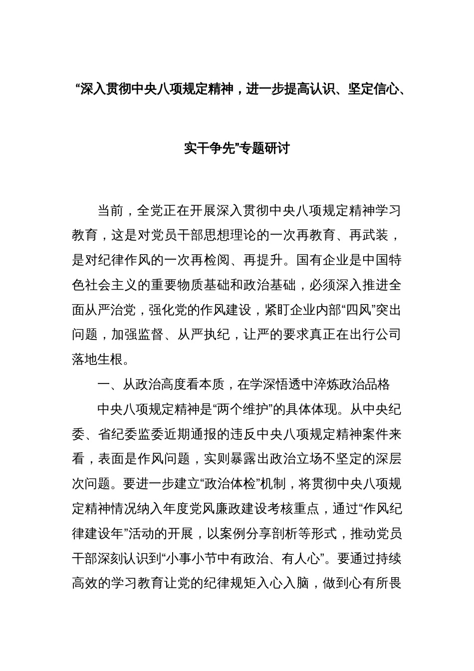 “深入贯彻中央八项规定精神，进一步提高认识、坚定信心、实干争先”专题研讨_第1页