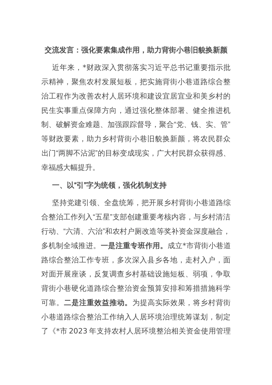 交流发言：强化要素集成作用，助力背街小巷旧貌换新颜_第1页