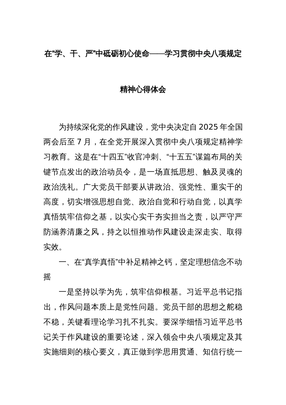 在“学、干、严”中砥砺初心使命——学习贯彻中央八项规定精神心得体会_第1页