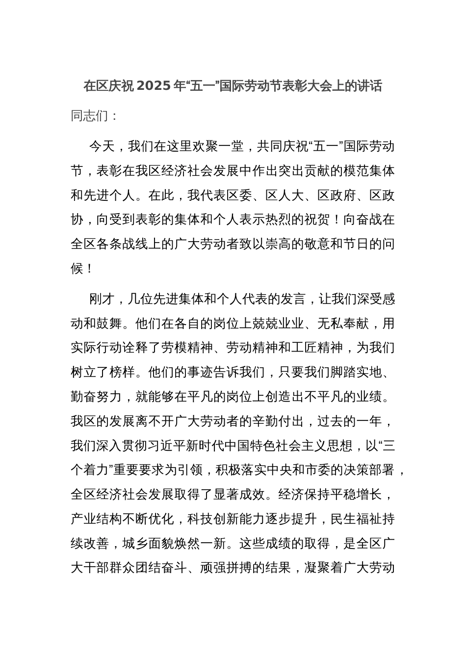在区庆祝2025年“五一”国际劳动节表彰大会上的讲话_第1页