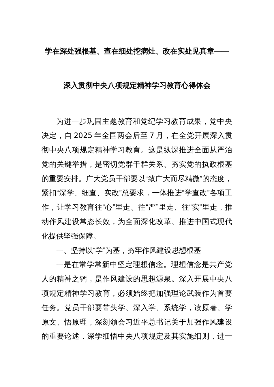学在深处强根基、查在细处挖病灶、改在实处见真章——深入贯彻中央八项规定精神学习教育心得体会_第1页