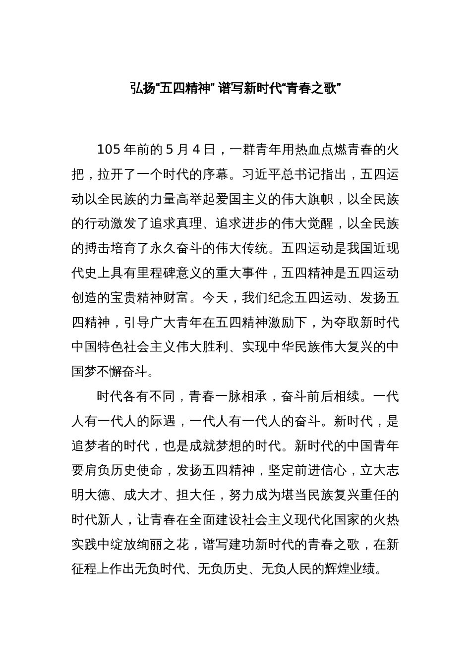 弘扬“五四精神” 谱写新时代“青春之歌”_第1页