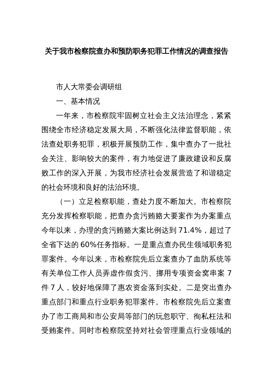 关于我市检察院查办和预防职务犯罪工作情况的调查报告_第1页