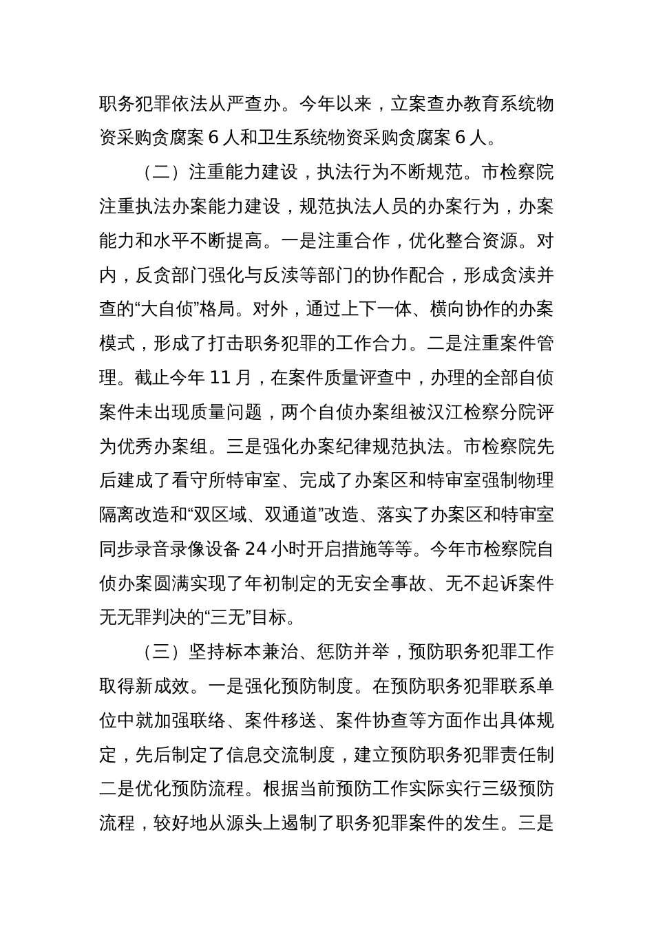 关于我市检察院查办和预防职务犯罪工作情况的调查报告_第2页
