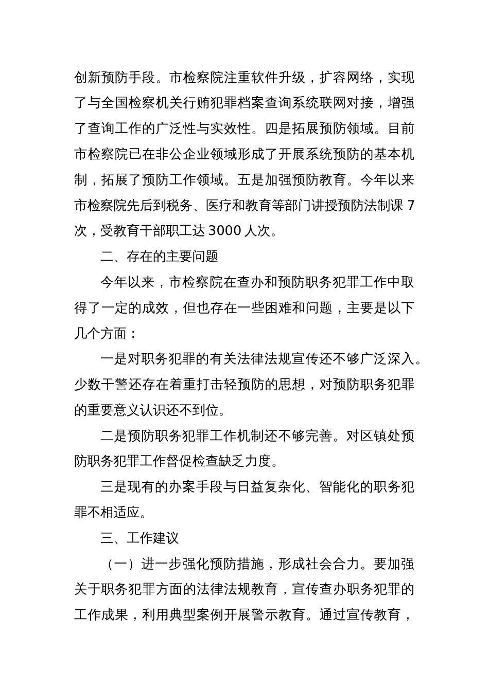 关于我市检察院查办和预防职务犯罪工作情况的调查报告_第3页