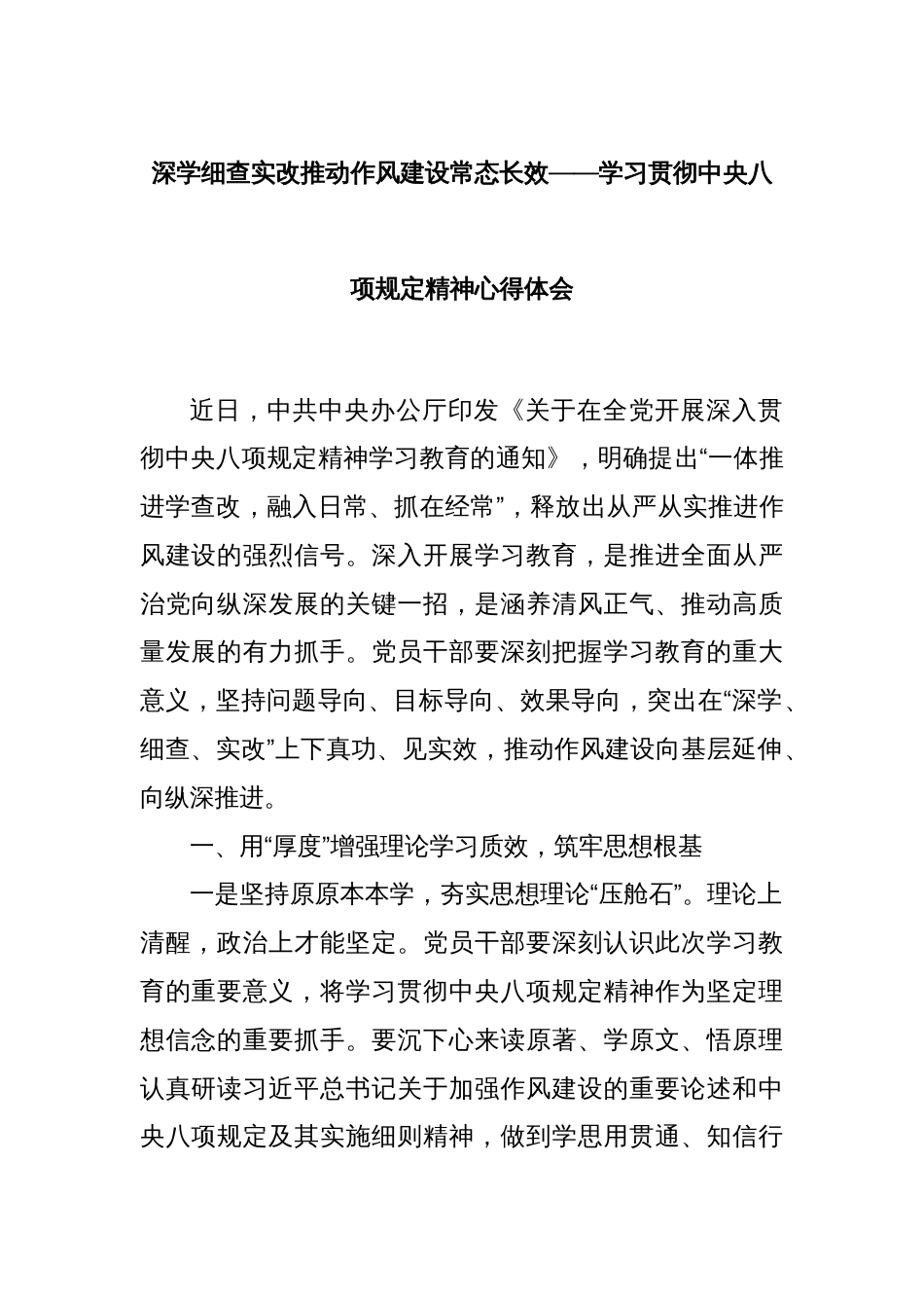深学细查实改推动作风建设常态长效——学习贯彻中央八项规定精神心得体会_第1页