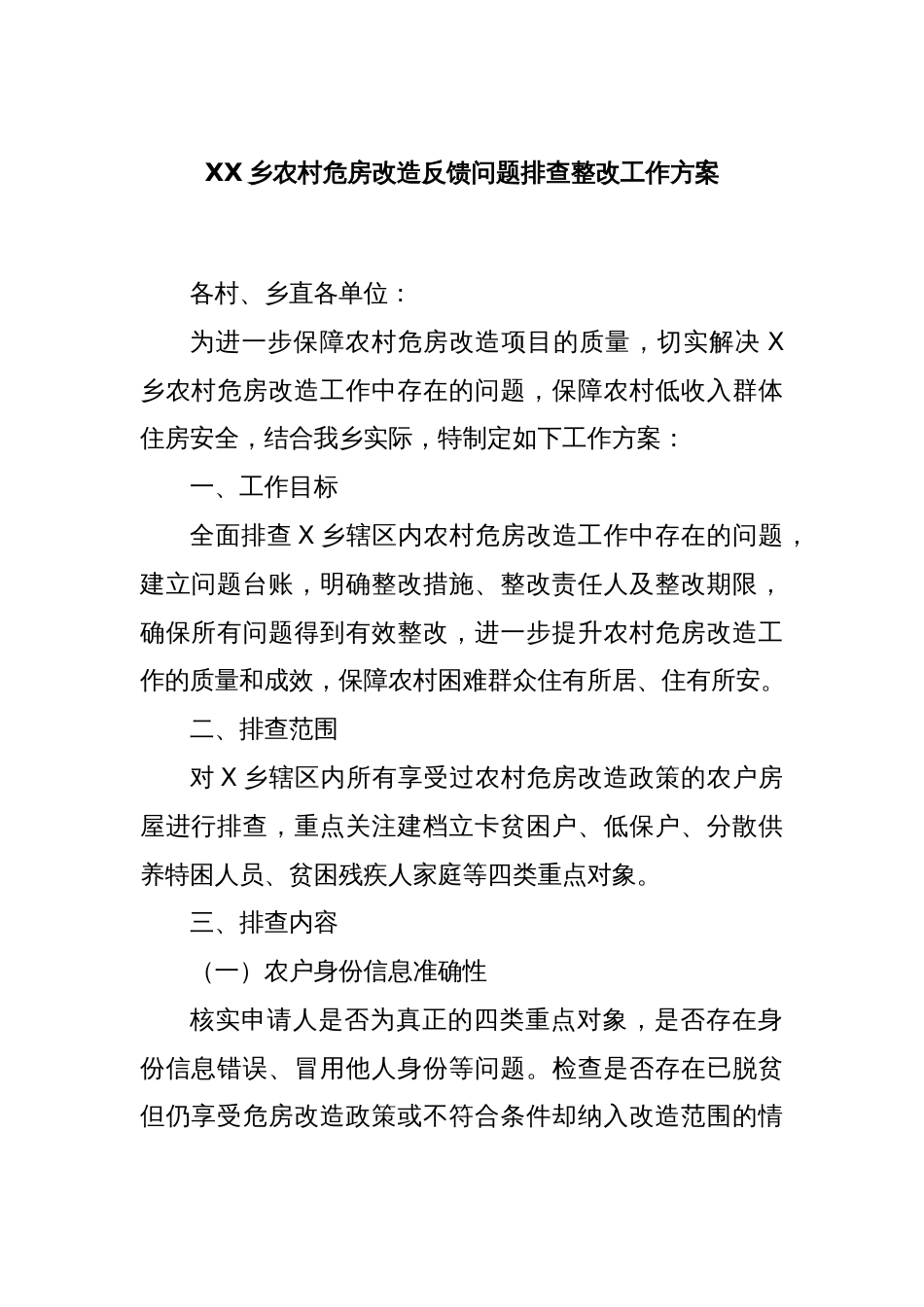 XX乡农村危房改造反馈问题排查整改工作方案_第1页