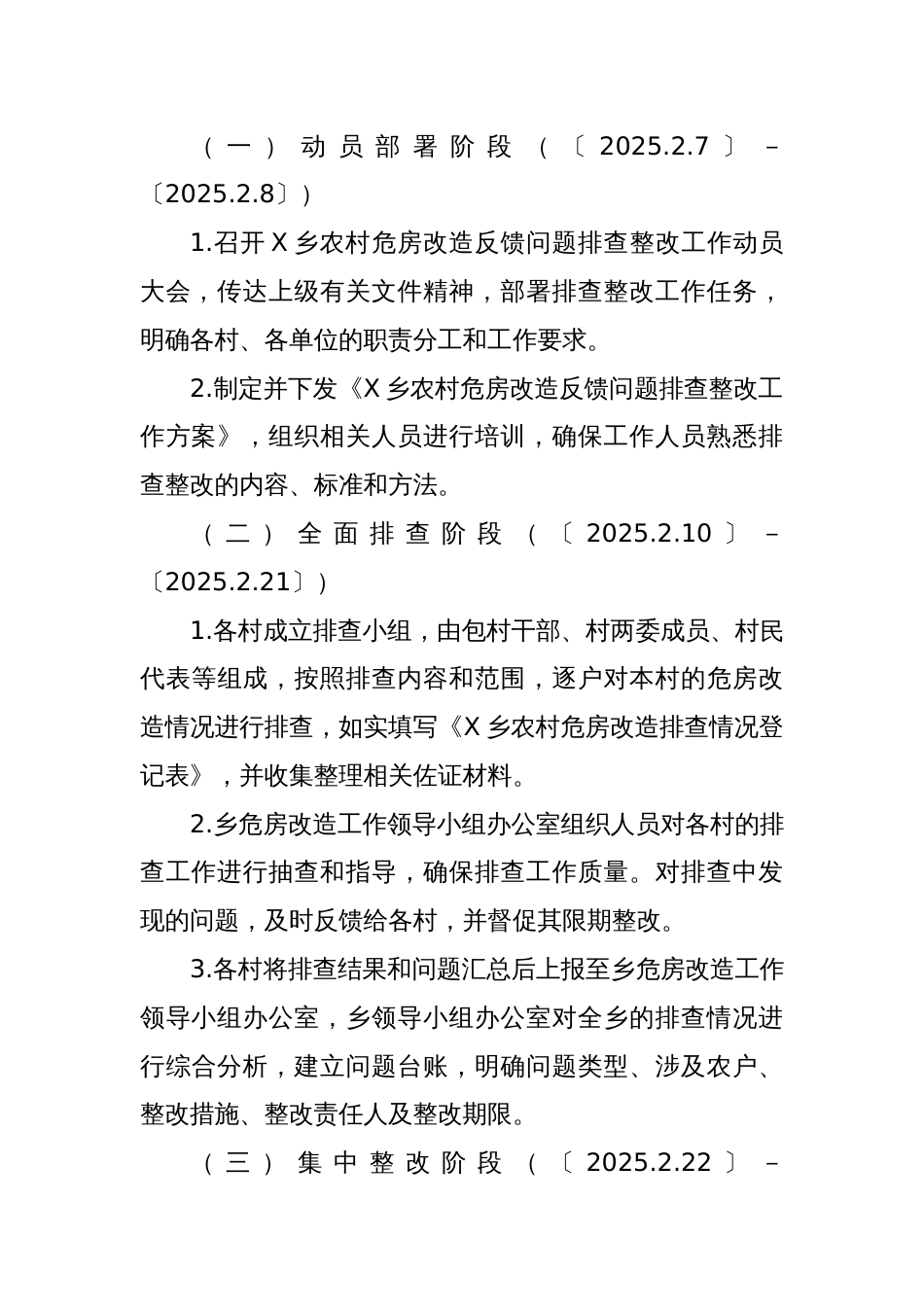 XX乡农村危房改造反馈问题排查整改工作方案_第3页