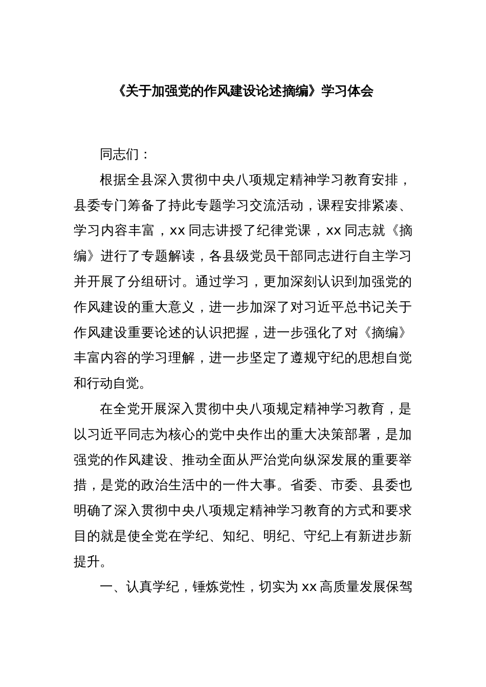 《关于加强党的作风建设论述摘编》学习体会_第1页