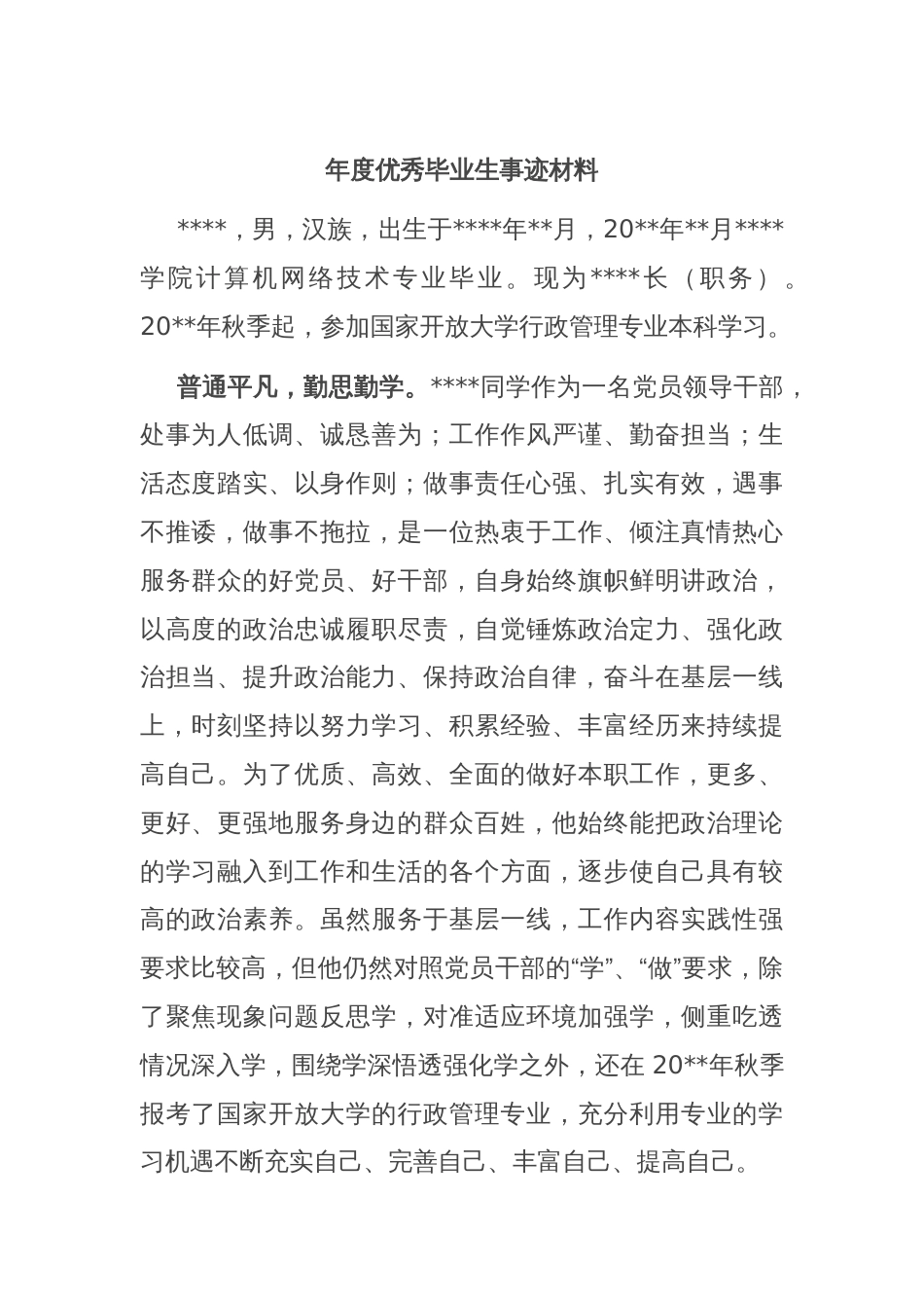 年度优秀毕业生事迹材料_第1页