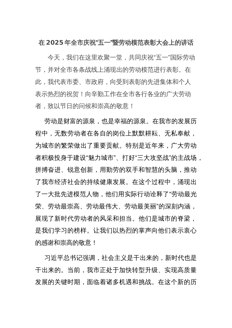 在2025年全市庆祝“五一”暨劳动模范表彰大会上的讲话_第1页
