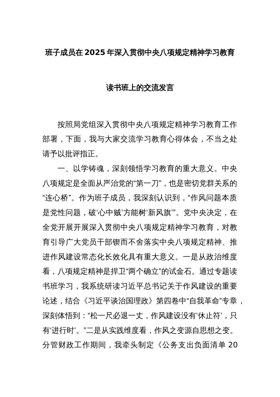 班子成员在2025年深入贯彻中央八项规定精神学习教育读书班上的交流发言_第1页