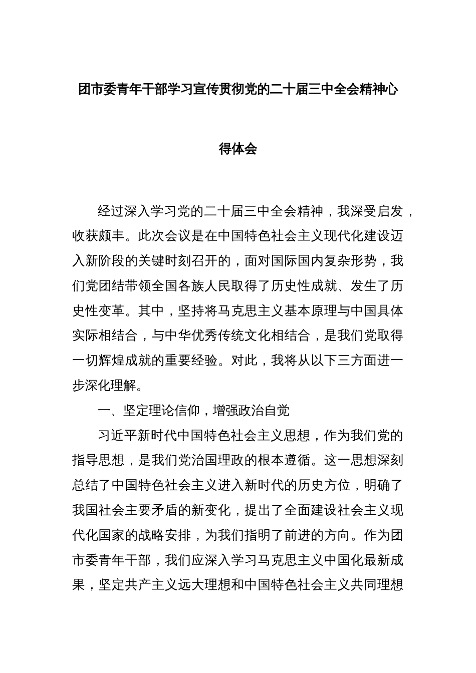 团市委青年干部学习宣传贯彻党的二十届三中全会精神心得体会_第1页