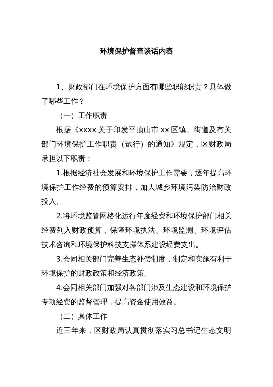 环境保护督查谈话内容_第1页