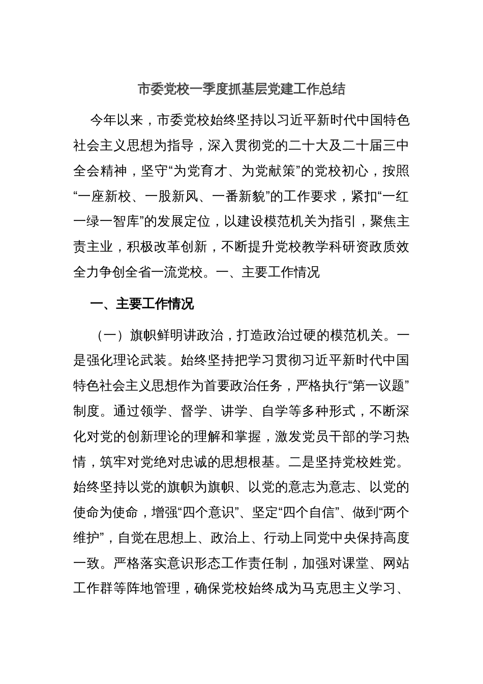 市委党校一季度抓基层党建工作总结_第1页