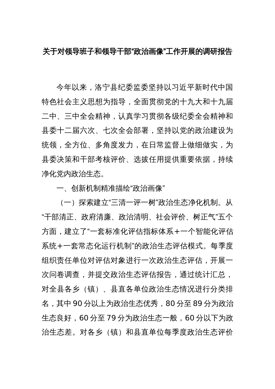 关于对领导班子和领导干部“政治画像”工作开展的调研报告_第1页