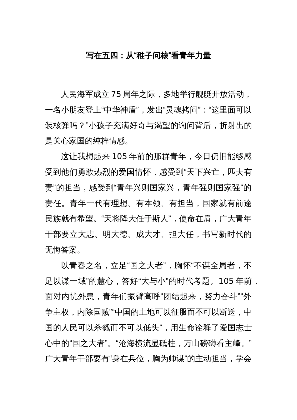 写在五四：从“稚子问核”看青年力量_第1页