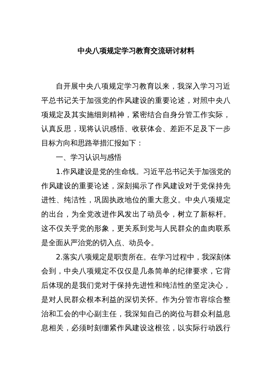 中央八项规定学习教育交流研讨材料_第1页
