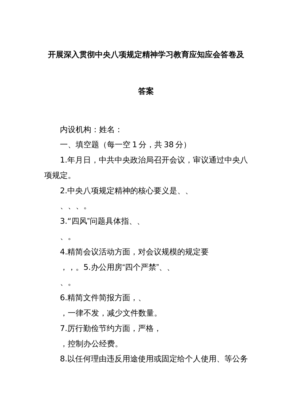 开展深入贯彻中央八项规定精神学习教育应知应会答卷及答案_第1页
