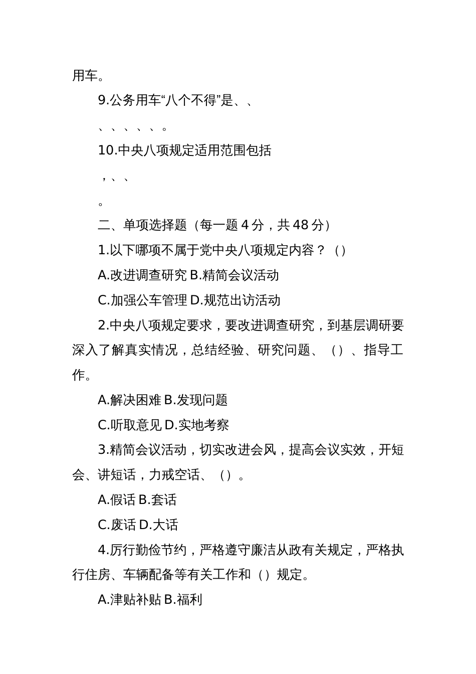 开展深入贯彻中央八项规定精神学习教育应知应会答卷及答案_第2页
