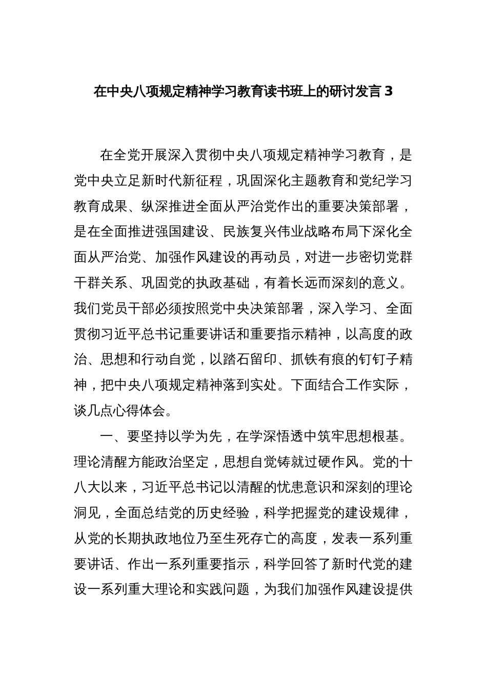 在中央八项规定精神学习教育读书班上的研讨发言3_第1页