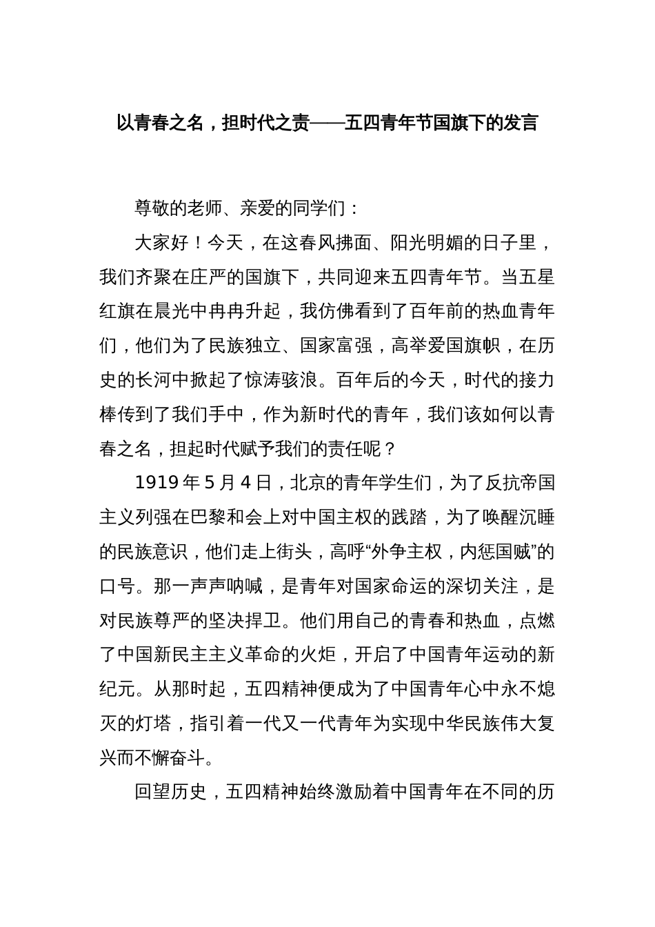 以青春之名，担时代之责——五四青年节国旗下的发言_第1页
