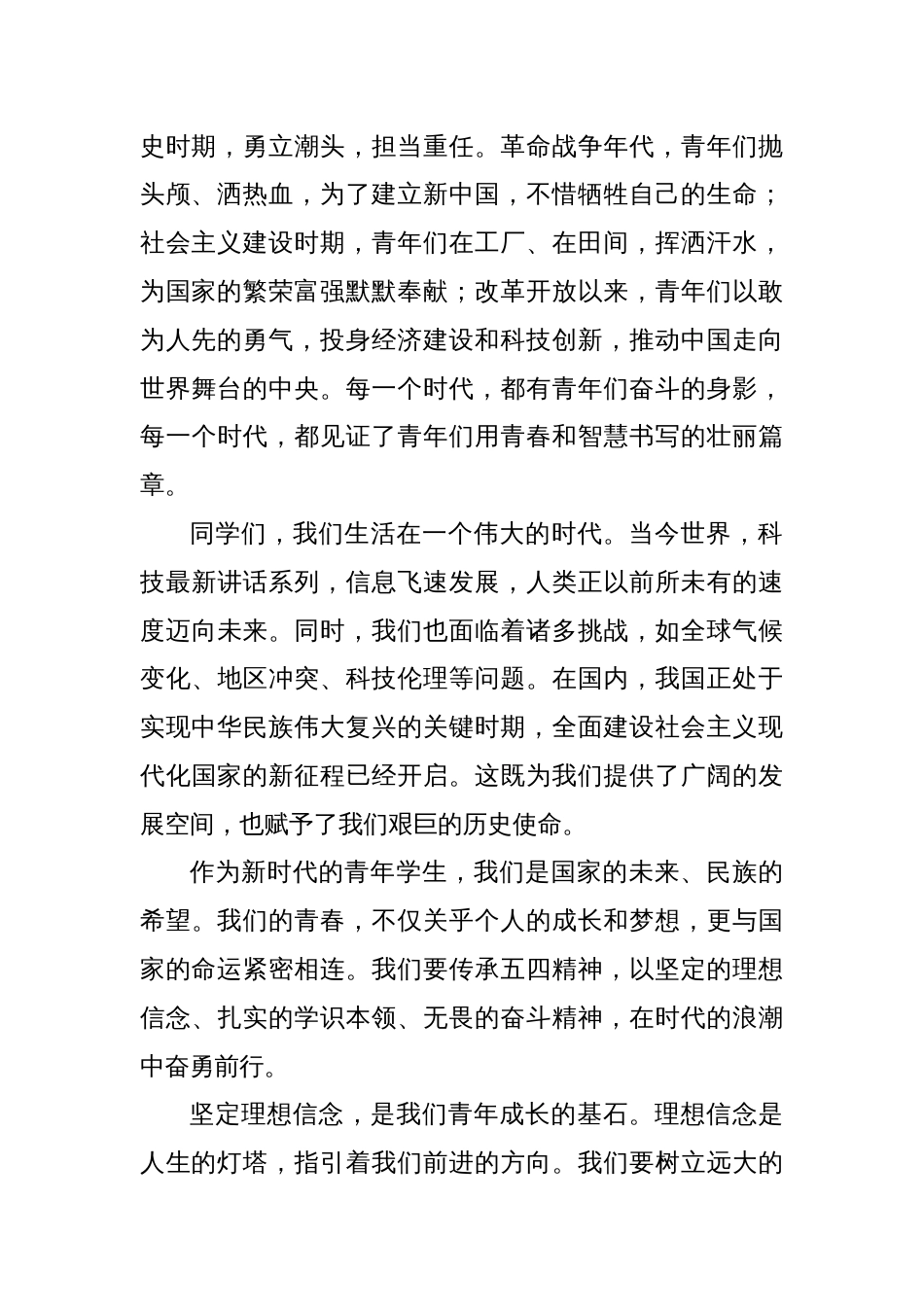 以青春之名，担时代之责——五四青年节国旗下的发言_第2页