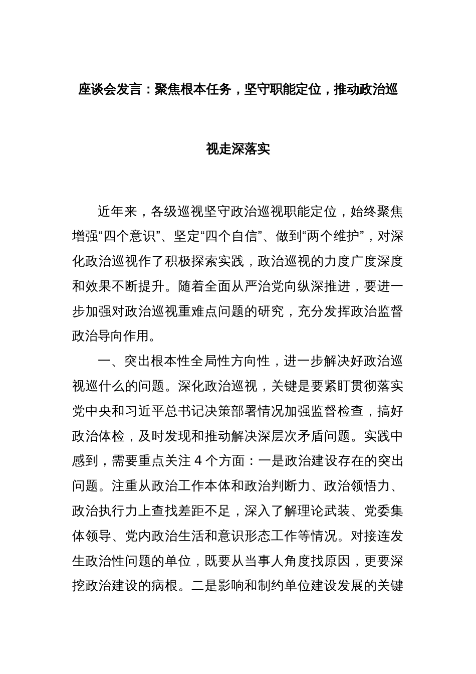 座谈会发言：聚焦根本任务，坚守职能定位，推动政治巡视走深落实_第1页