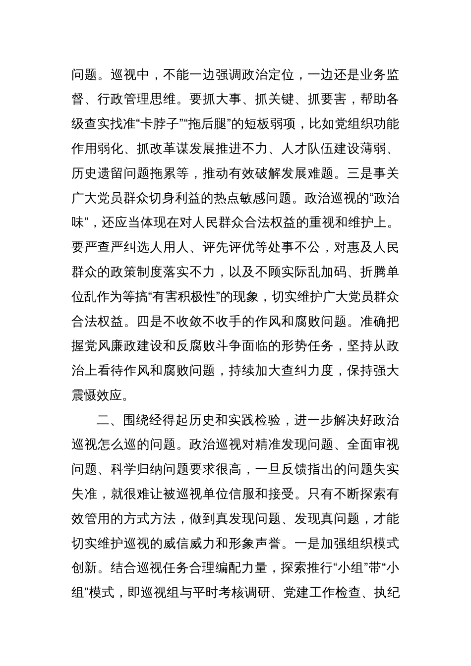 座谈会发言：聚焦根本任务，坚守职能定位，推动政治巡视走深落实_第2页