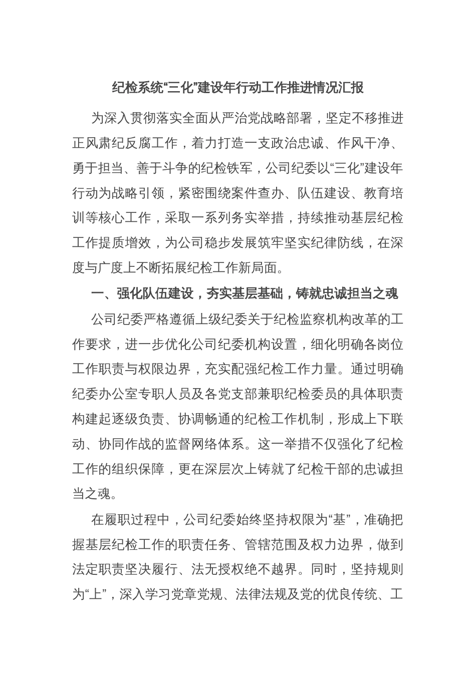 纪检系统“三化”建设年行动工作推进情况汇报_第1页
