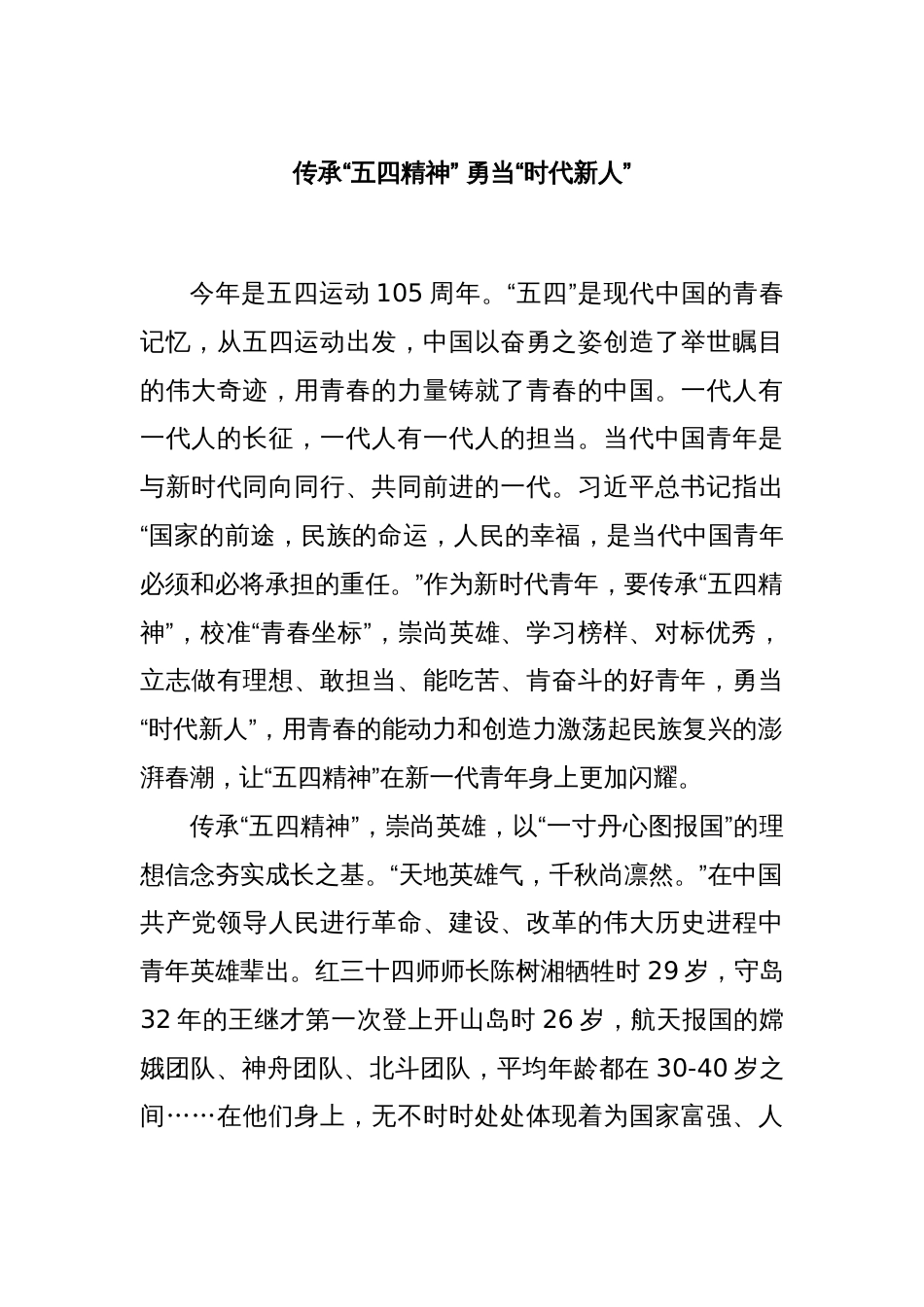 传承“五四精神” 勇当“时代新人”_第1页