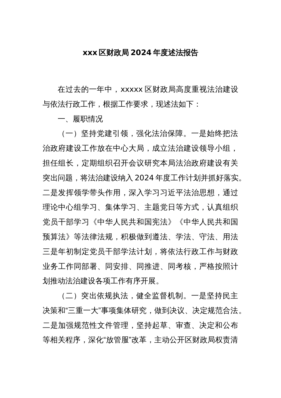 xxx区财政局2024年度述法报告_第1页