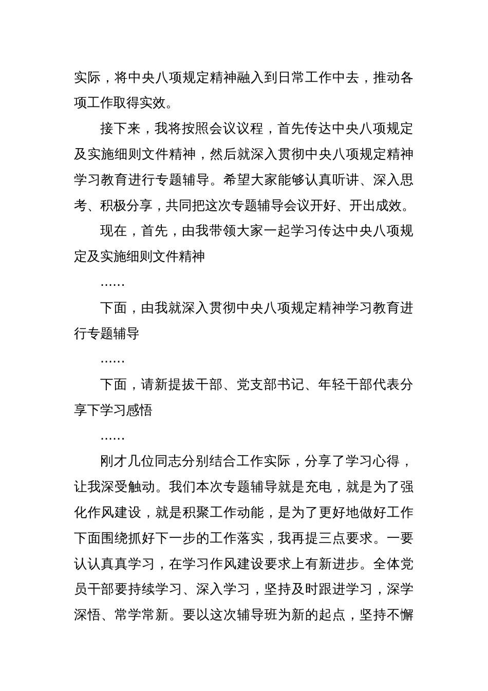 深入贯彻中央八项规定精神学习教育专题辅导主持词_第2页