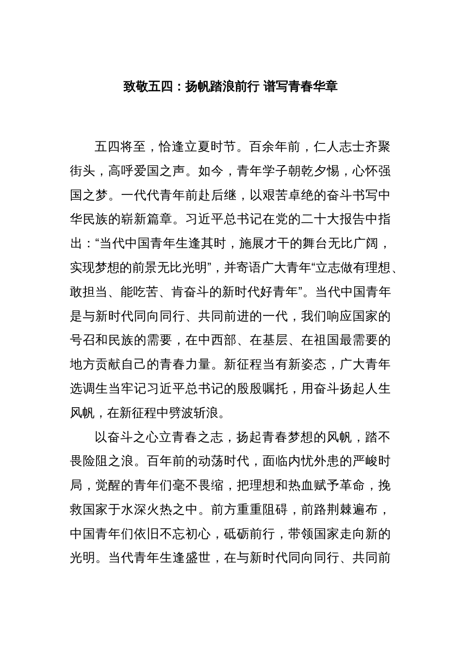 致敬五四：扬帆踏浪前行 谱写青春华章_第1页