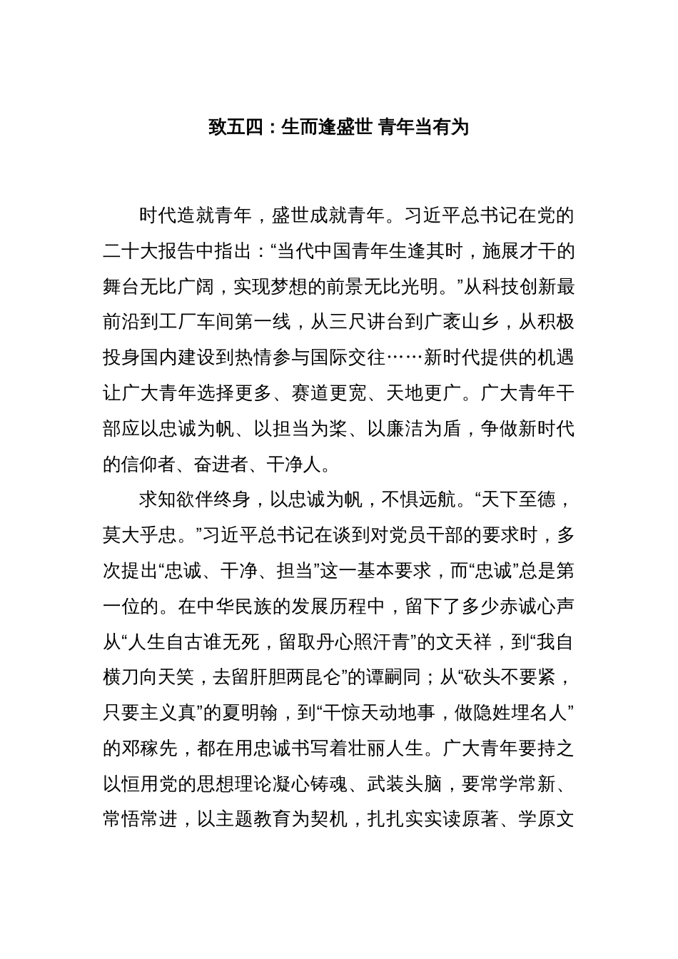 致五四：生而逢盛世 青年当有为_第1页