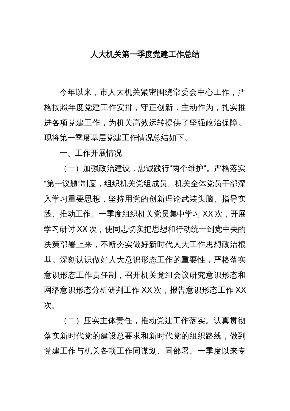 人大机关第一季度党建工作总结_第1页