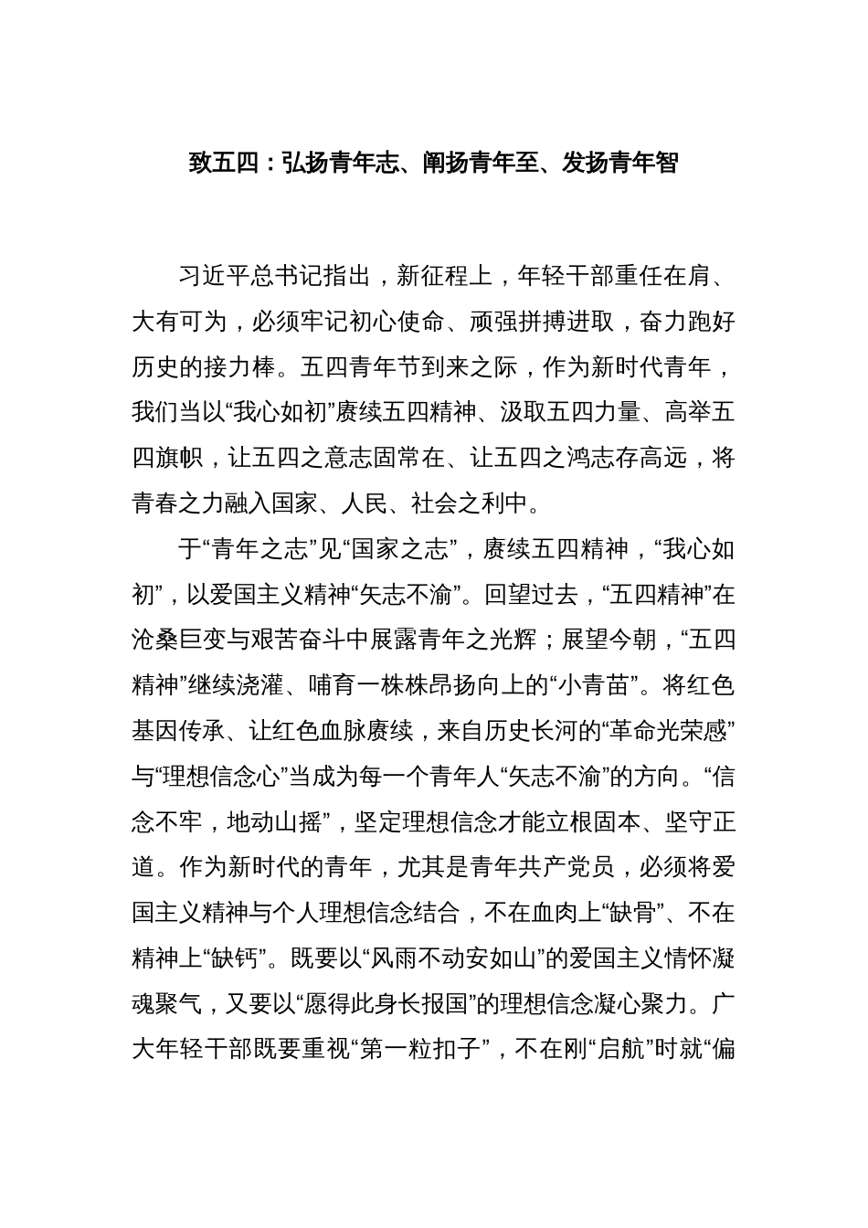 致五四：弘扬青年志、阐扬青年至、发扬青年智_第1页