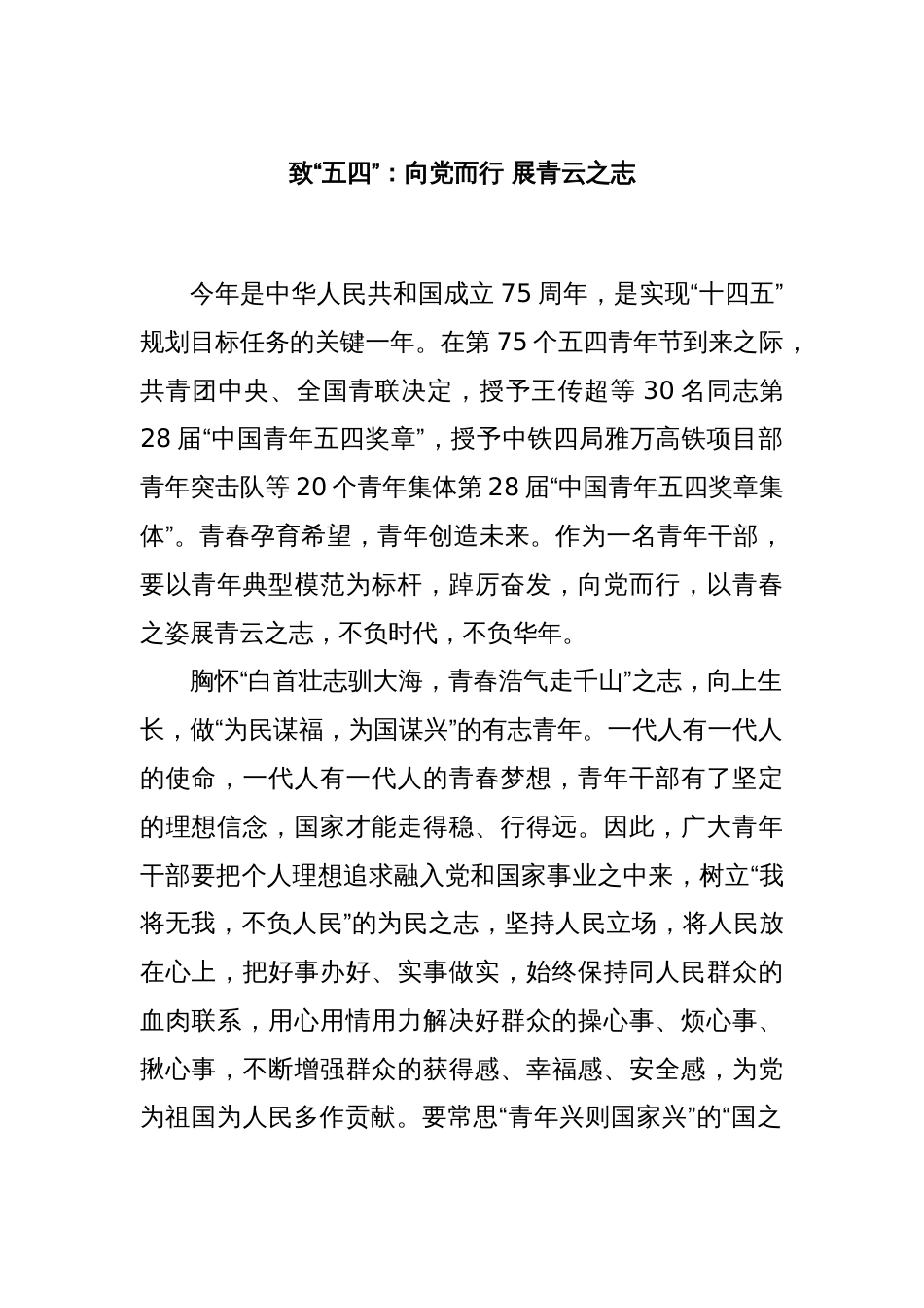 致“五四”：向党而行 展青云之志_第1页