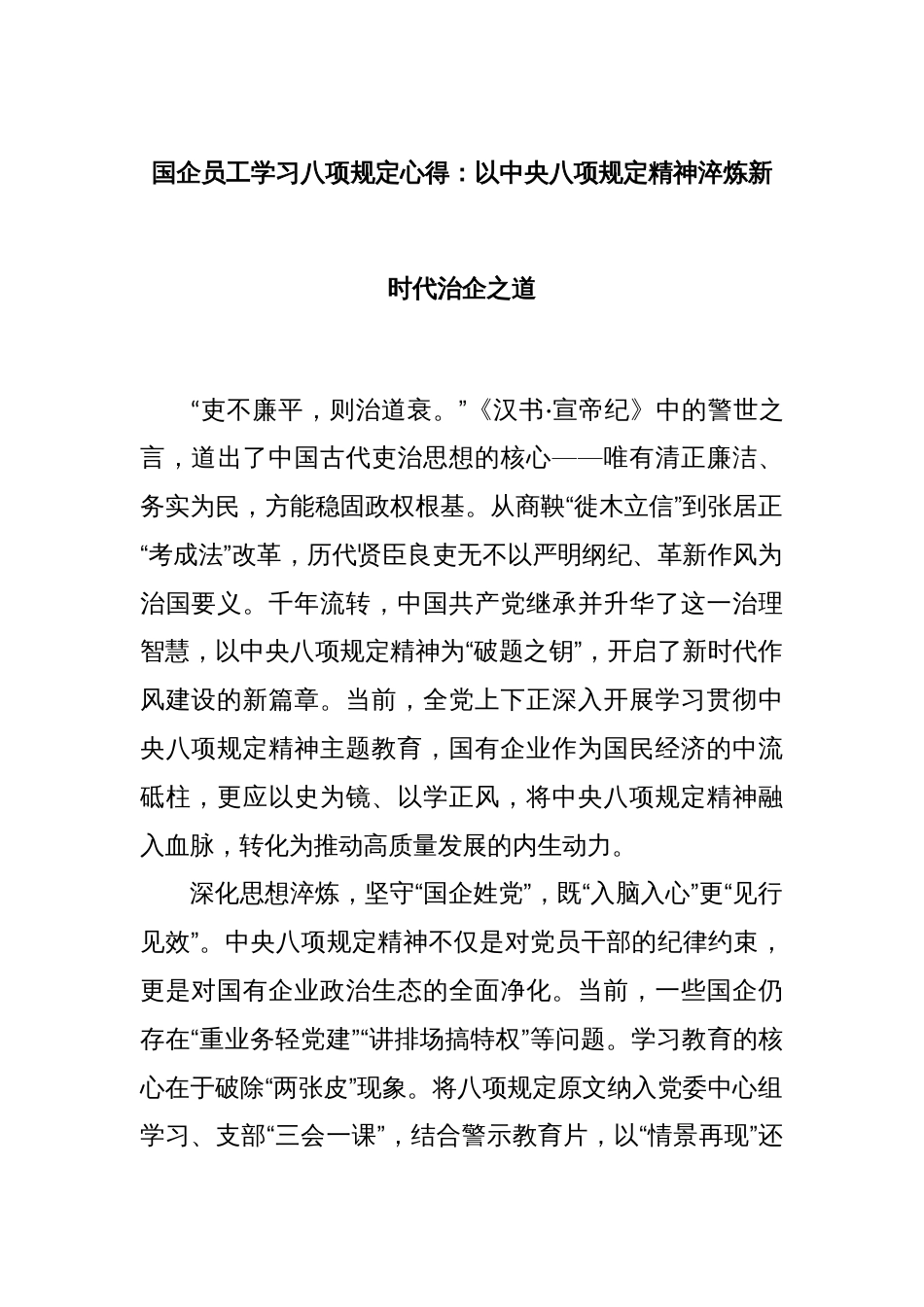 国企员工学习八项规定心得：以中央八项规定精神淬炼新时代治企之道_第1页