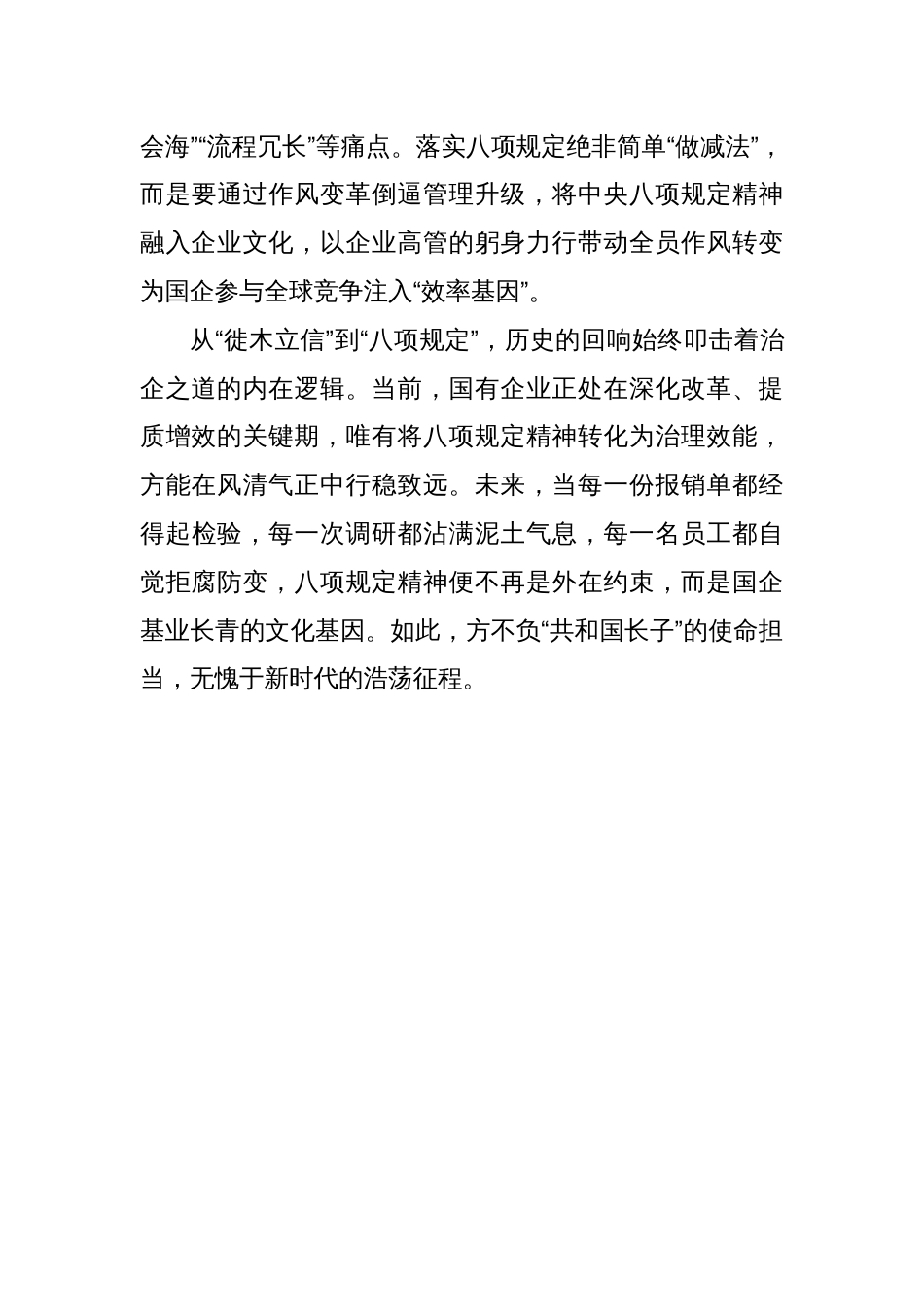 国企员工学习八项规定心得：以中央八项规定精神淬炼新时代治企之道_第3页