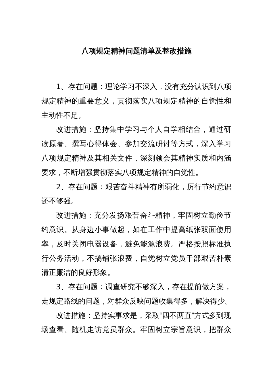 八项规定精神问题清单及整改措施_第1页