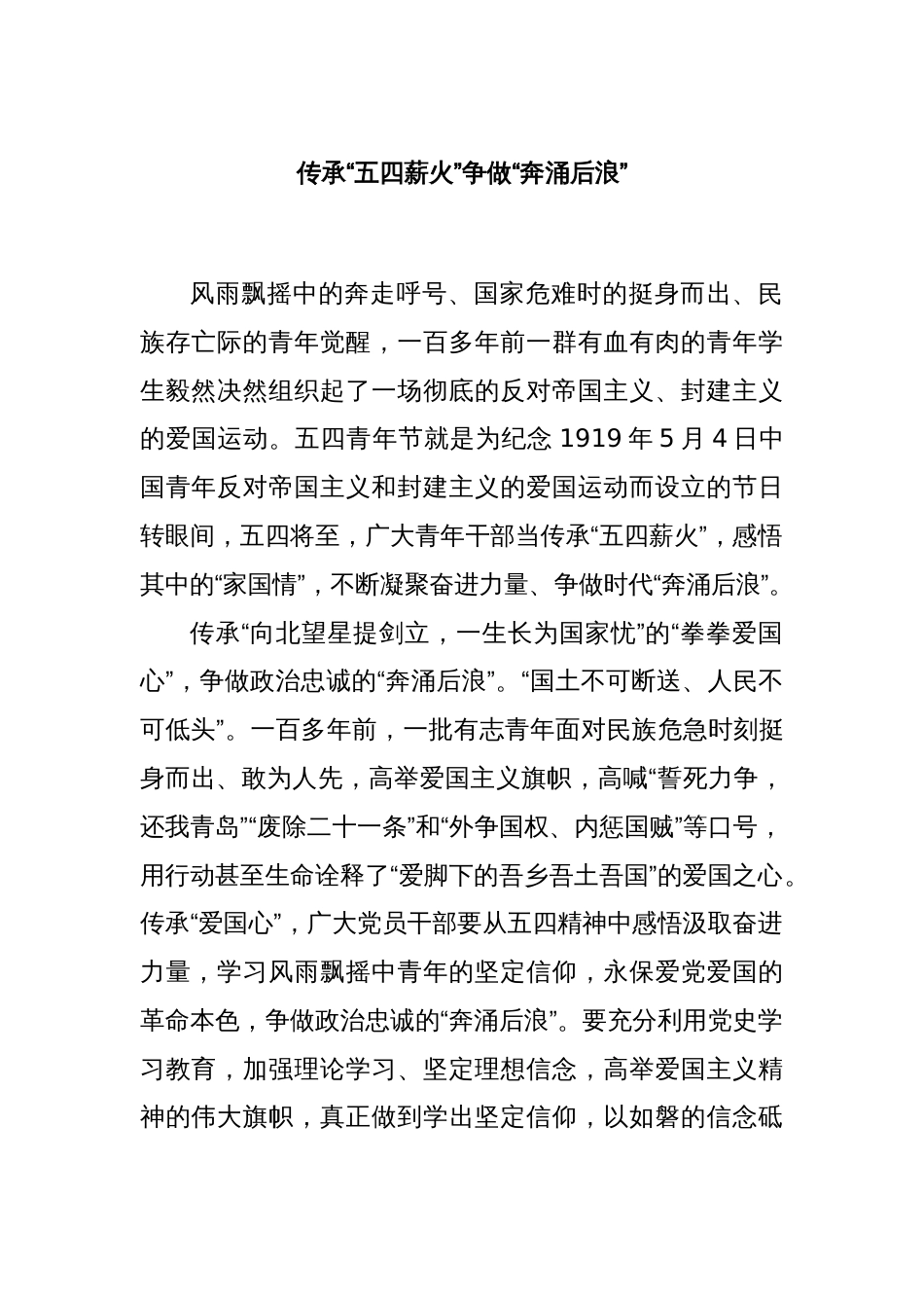 传承“五四薪火”争做“奔涌后浪”_第1页