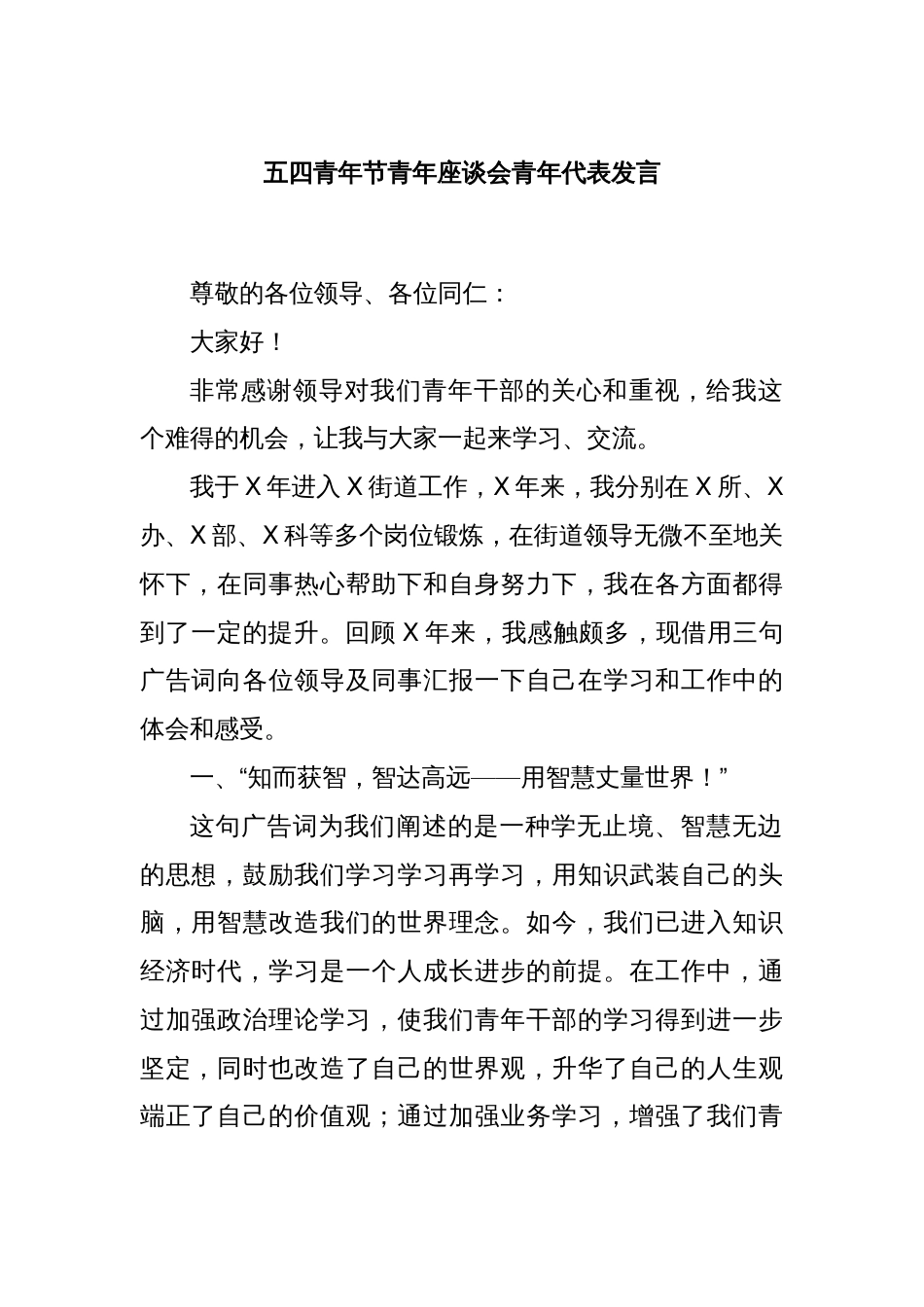 五四青年节青年座谈会青年代表发言_第1页