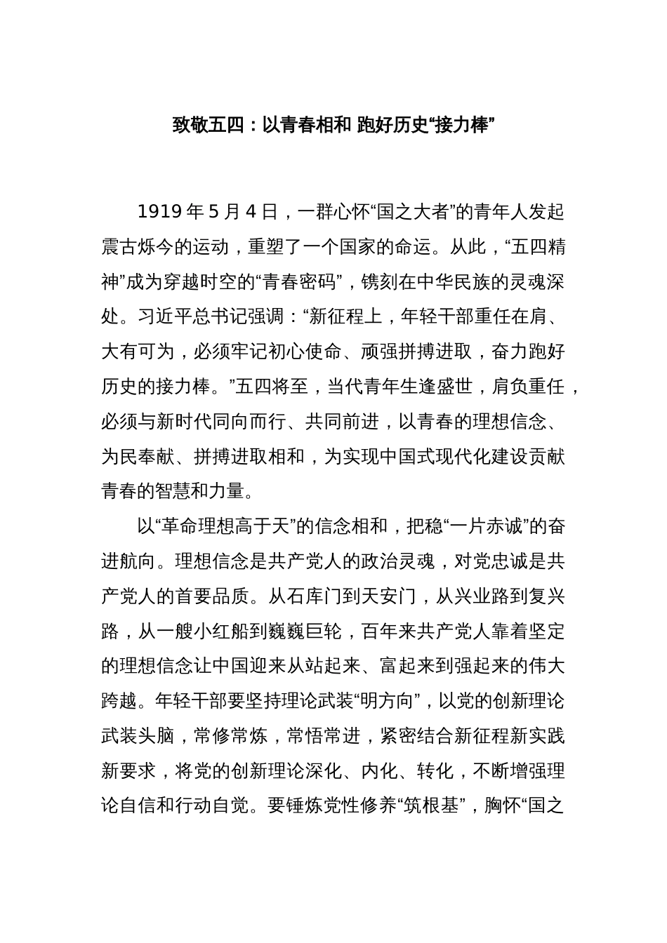 致敬五四：以青春相和 跑好历史“接力棒”_第1页