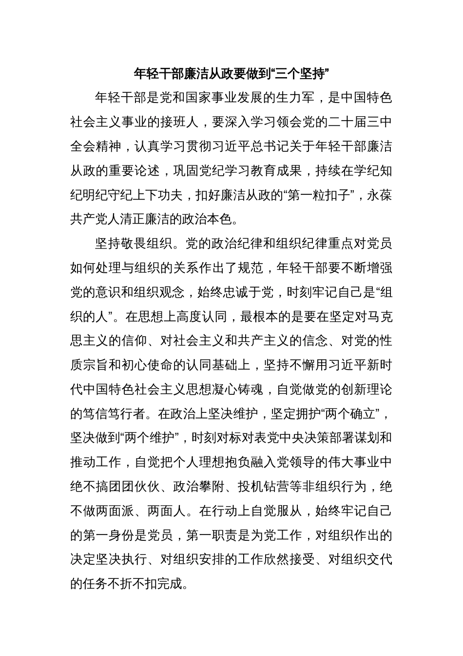 年轻干部廉洁从政要做到“三个坚_第1页