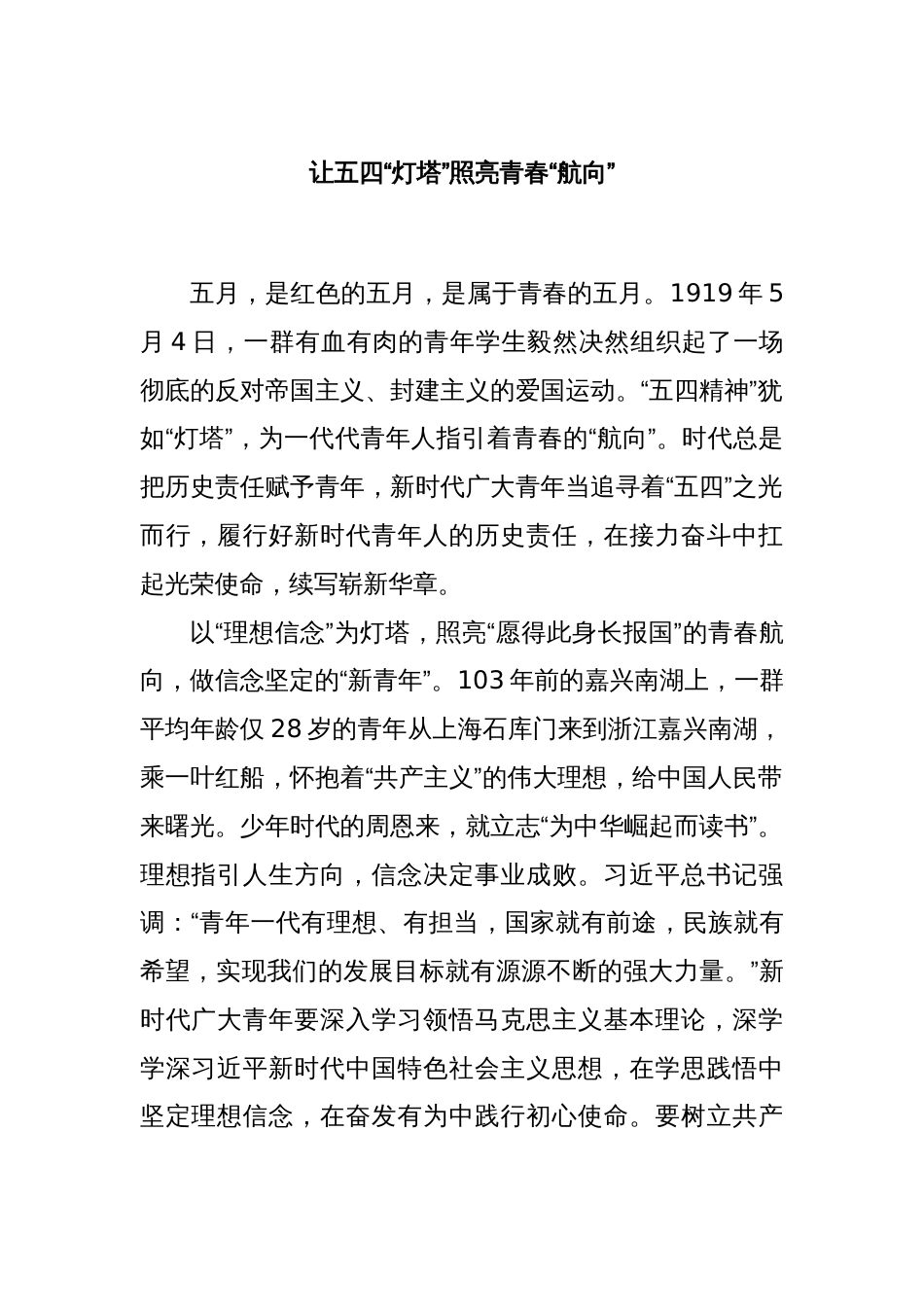 让五四“灯塔”照亮青春“航向”_第1页